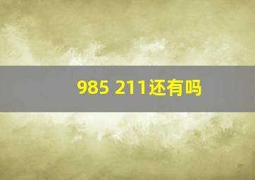 985 211还有吗